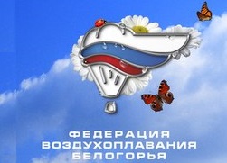 Федерация воздухоплавания Белогорья