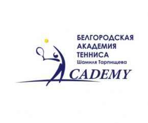 Белгородская Академия тенниса