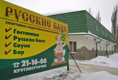 Русские бани на Рабочей