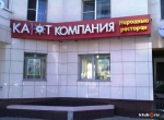 Кают-компания Белгород обновленный фасад