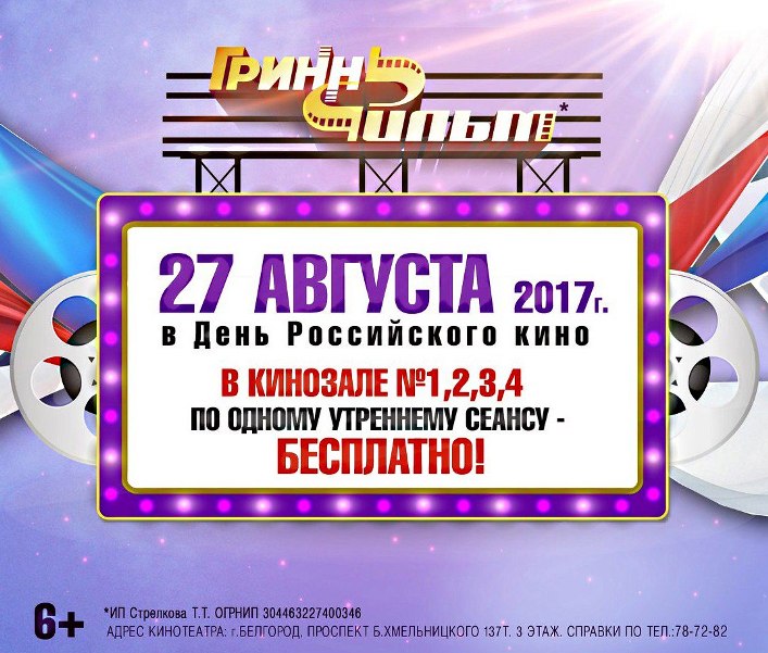 В День российского кино в кинозале 1, 2, 3, 4 по одному утреннему сеансу — бесплатно!