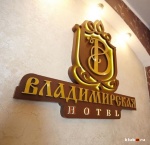 Владимирская гостиница Белгород