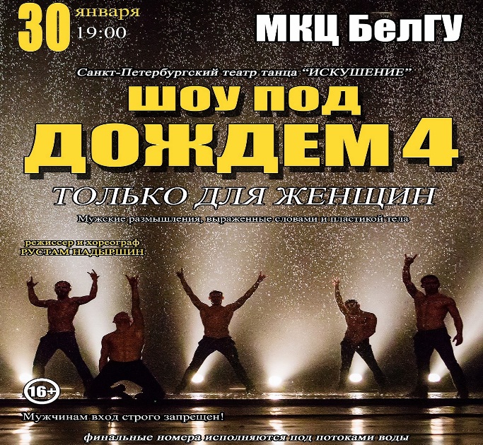 27 января афиша. Шоу под дождем только для женщин. Афиша Белгородского театра счастливые люди.