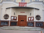 Ресторан "Порт" - фасад