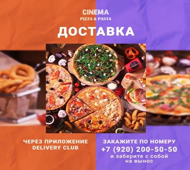 Блюда из меню Cinema pizza & pasta с доставкой на дом и навынос!