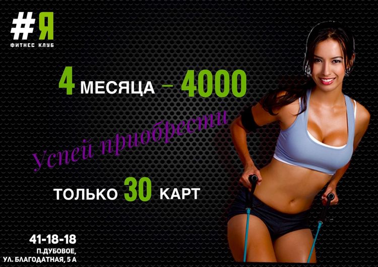 4 месяца безлимитного фитнеса за 4000 рублей!