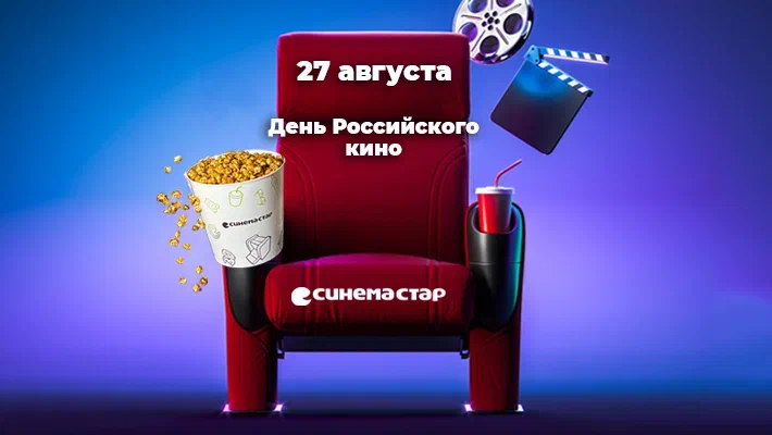 Акция ко Дню российского кино! Скидка 27% на фильмы в кинобаре!