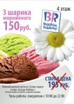 3 шарика мороженого за 150 руб. Баскин Роббинс в МегаГринне Белгород