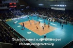 Локомотив-Белогорье волейбольный клуб Белгород