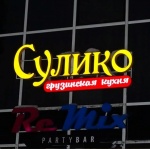Сулико в Лидере ресторан Белгород 