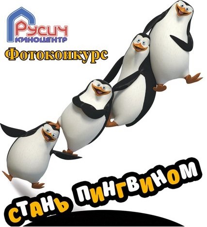 Фотоконкурс Стань пингвином в Киноцентре Русич!