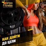 МетроFitness фитнес-клуб Белгород
