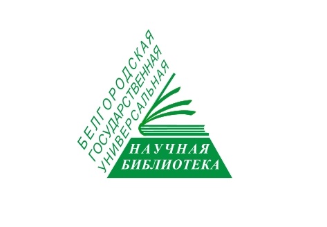 Белгородская научная библиотека